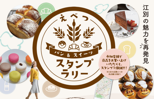 えべつ パン&スイーツスタンプラリー.png