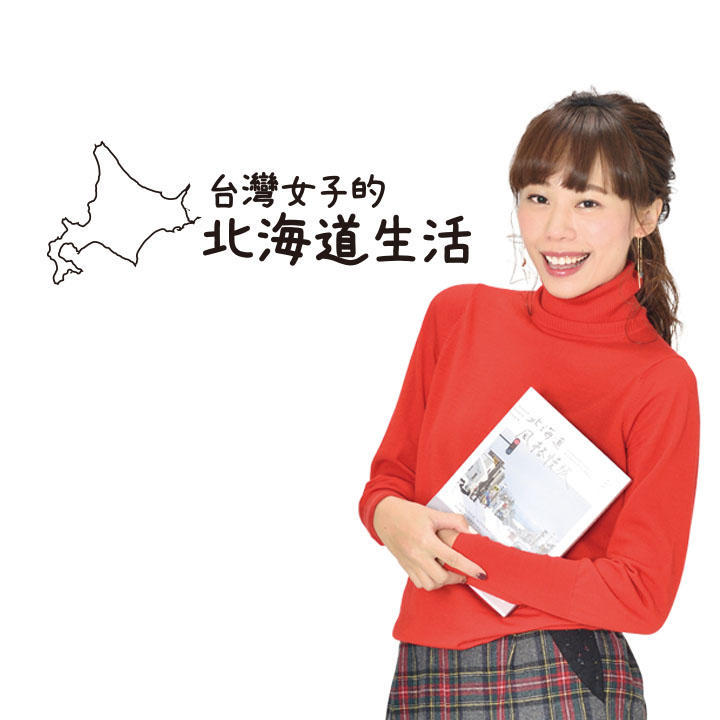 台灣女子的北海道生活
