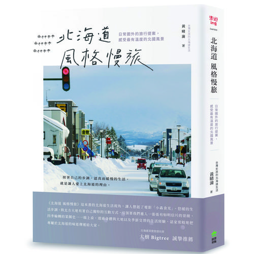 弊社社員が書籍「北海道風格慢旅」を出版しました。