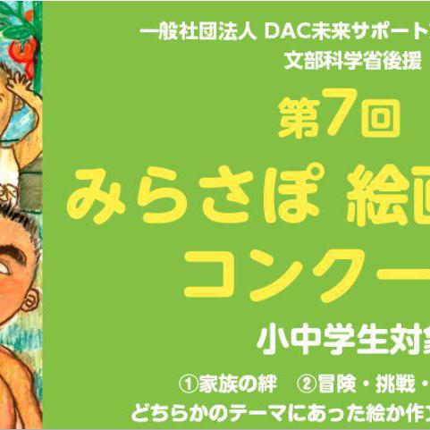 一般社団法人DAC未来サポート文化事業団主催「第7回　みらさぽ　絵画・作文コンクール」募集開始