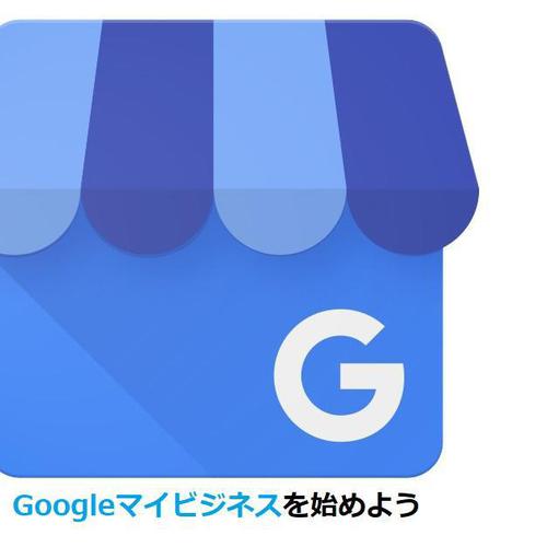 Googleマイビジネスを活用し、コロナに負けない集客対策を！