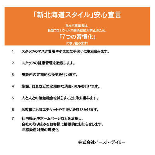 私たちイースト・デイリーは、新型コロナウイルス感染症の拡大防止のため、「7つの習慣化」に取り組みます。