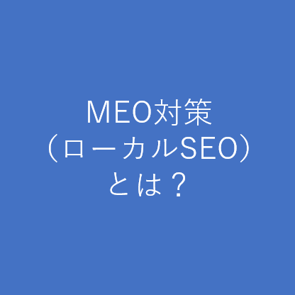 見込み客をしっかり集客！MEO対策（ローカルSEO）とは？