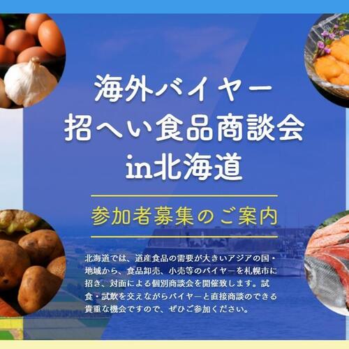 2023年2月21日・22日「海外バイヤー招へい食品商談会in北海道」開催のお知らせ