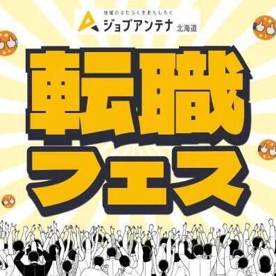 6.28 ジョブアンテナ北海道 転職フェスに参加します！