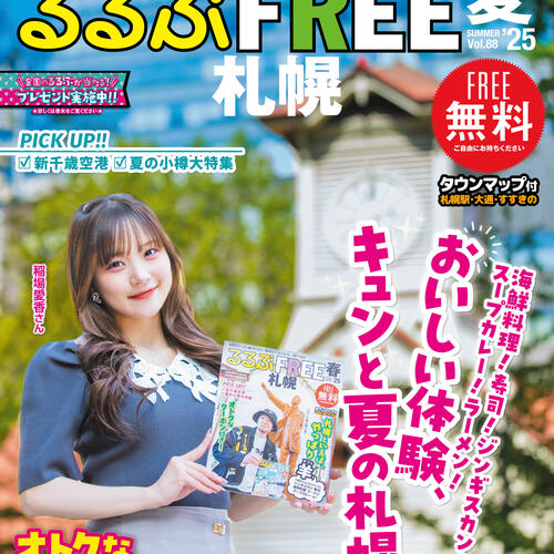 るるぶFREE札幌2025夏号が発行されました