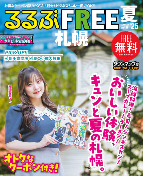 るるぶFREE札幌2025夏号が発行されました
