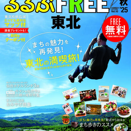 るるぶFREE東北25夏秋号が発行されました