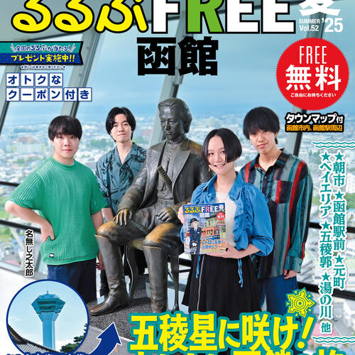 るるぶFREE函館2025夏号が発行されました。