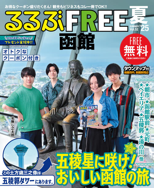 るるぶFREE函館2025夏号が発行されました。