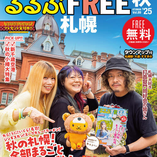 るるぶFREE札幌2025秋号が発行されました