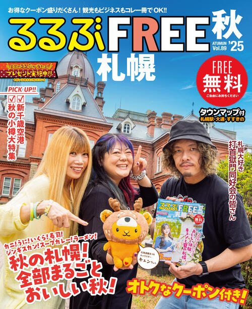 るるぶFREE札幌2025秋号が発行されました