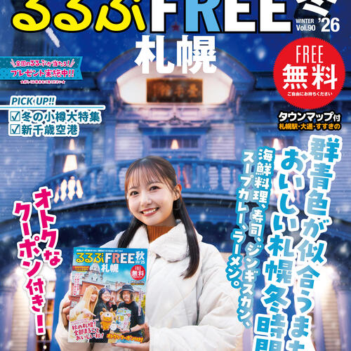 るるぶFREE札幌'26冬号が発行されました