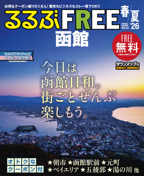 るるぶFREE函館2026春夏号が発行されました。