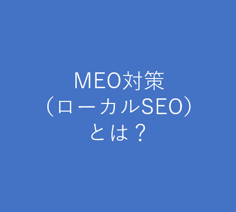 見込み客をしっかり集客！MEO対策（ローカルSEO）とは？