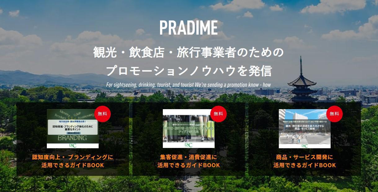 【PRADIME－パラダイム－】観光・飲食・旅行業向けプロモーションノウハウ発信サイト