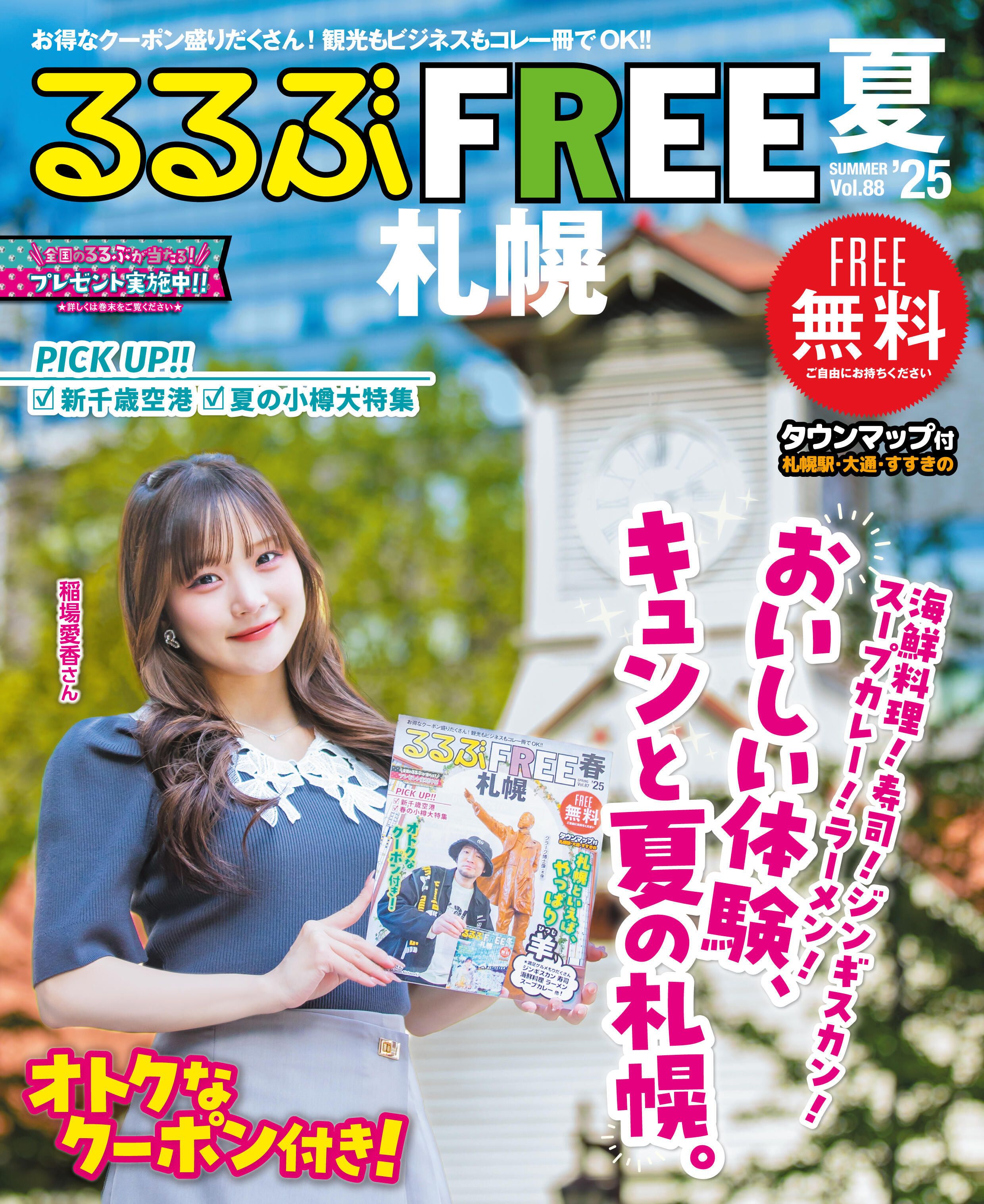 るるぶFREE札幌2025夏号が発行されました