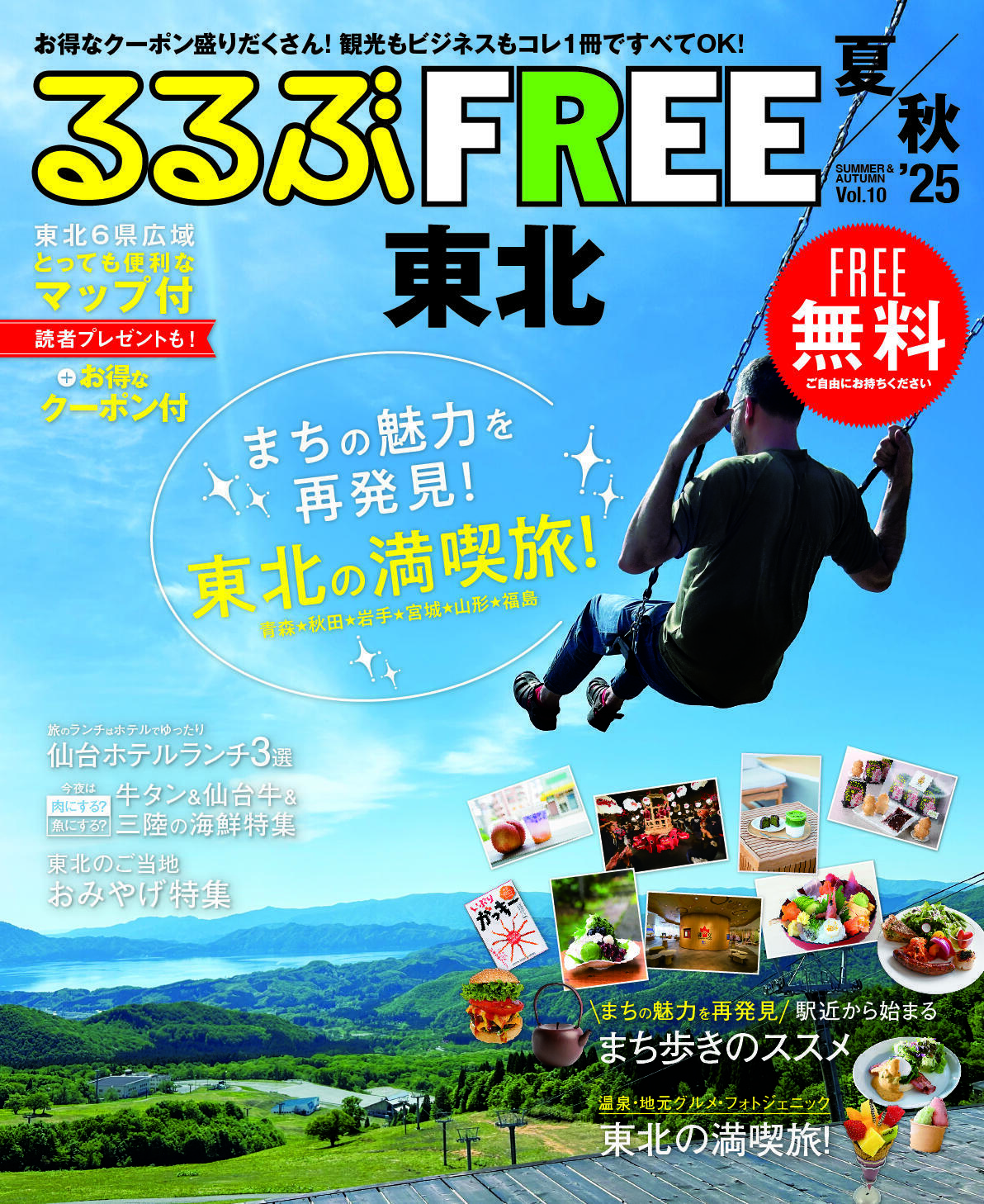 るるぶFREE東北25夏秋号が発行されました | お知らせ | 株式会社