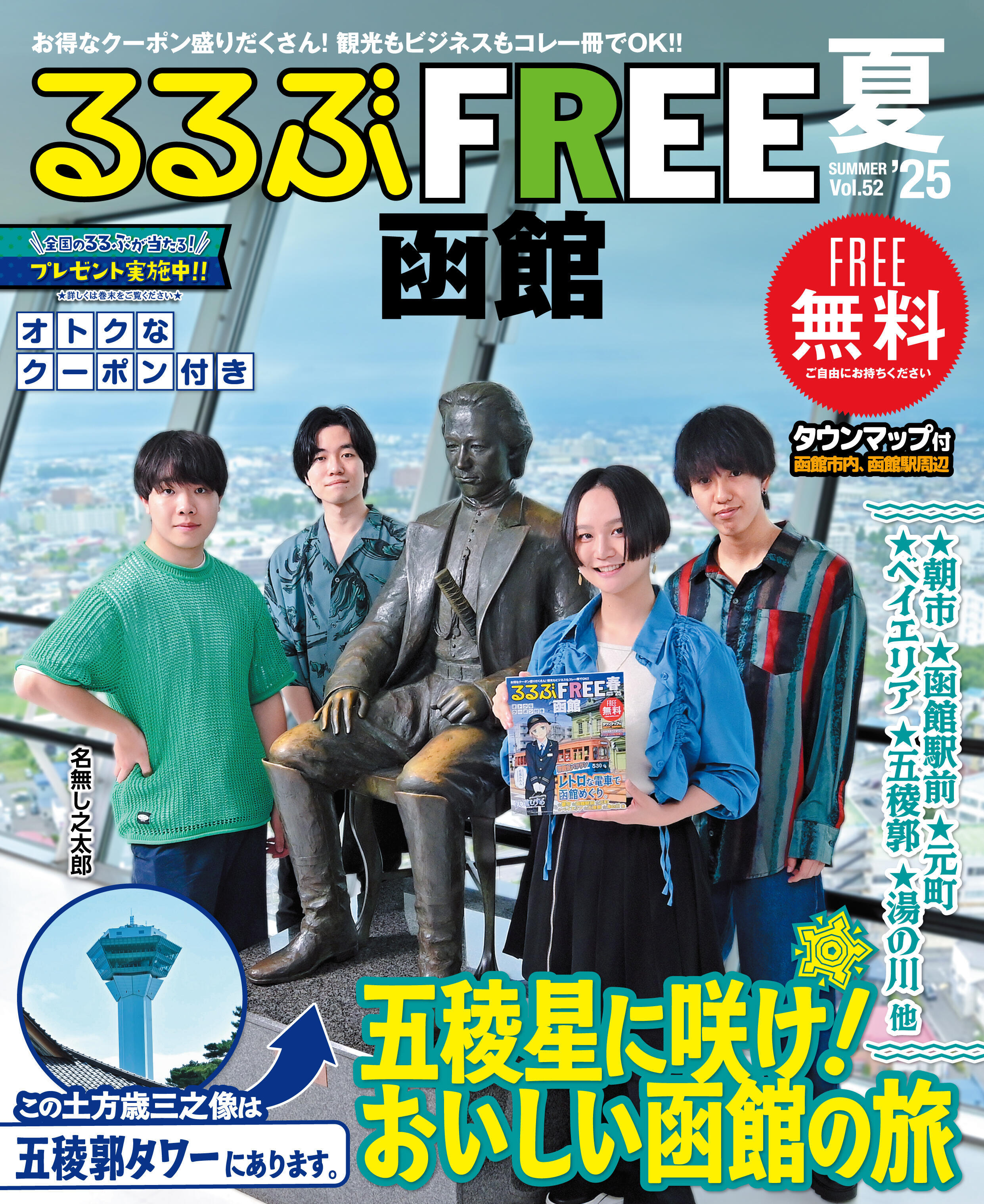 るるぶFREE函館2025夏号が発行されました。
