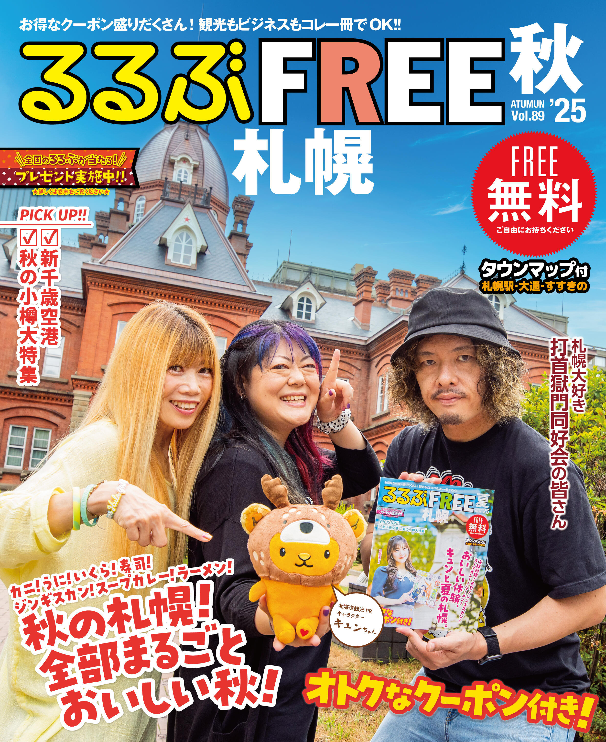 るるぶFREE札幌2025秋号が発行されました