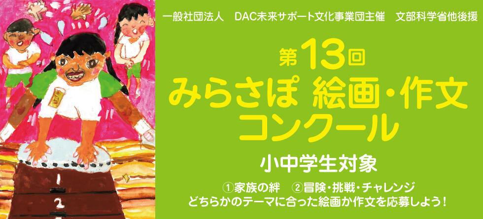 文科省後援 「第13回みらさぽ絵画・作文コンクール」 募集開始
