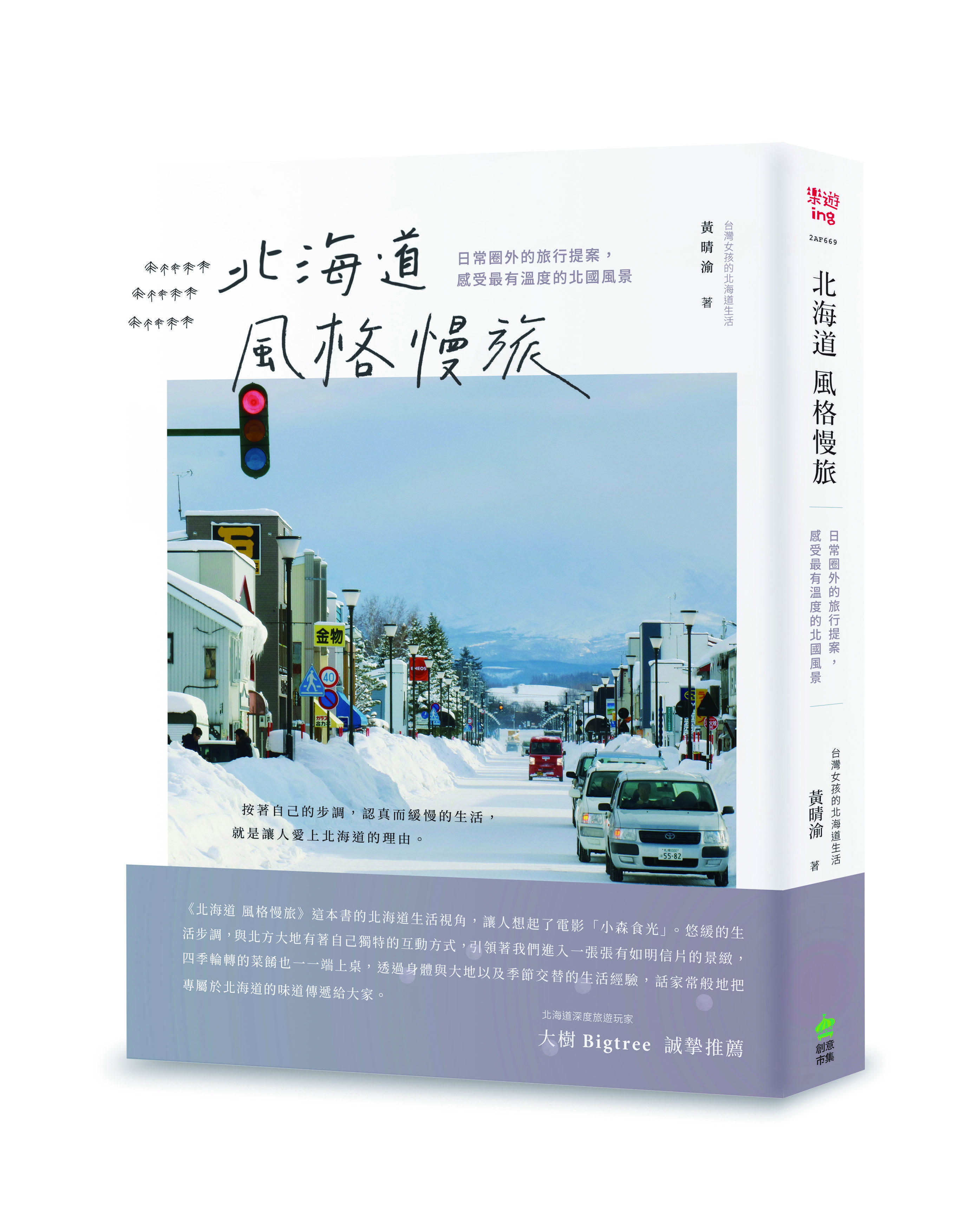 弊社社員が書籍「北海道風格慢旅」を出版しました。