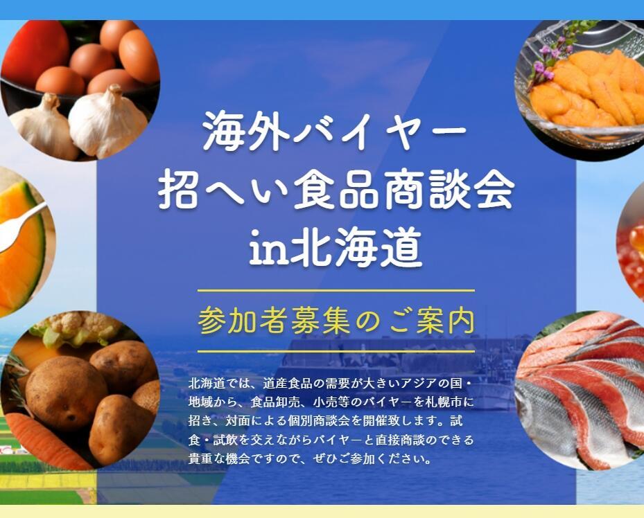 2023年2月21日・22日「海外バイヤー招へい食品商談会in北海道」開催のお知らせ