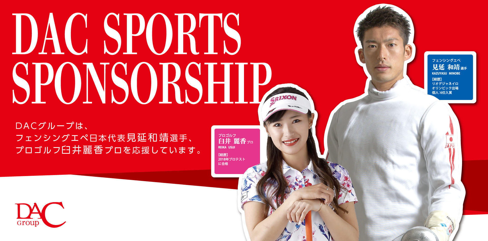 弊グループがフェンシングエペ日本代表・見延和靖選手、ゴルフ・臼井麗香プロとスポンサー契約を締結しました。