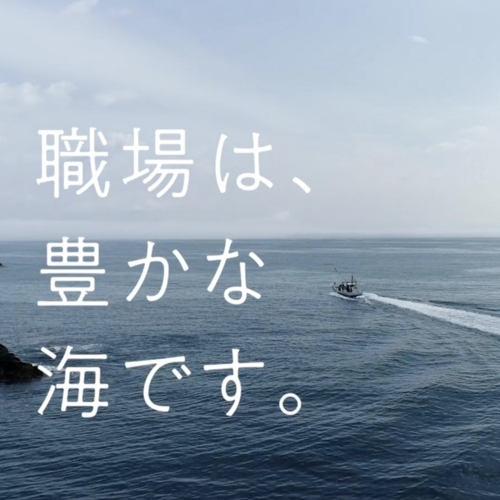 宮城県漁業就業者確保育成センター様「みやぎ漁師カレッジ」のPR 用映像を制作しました。