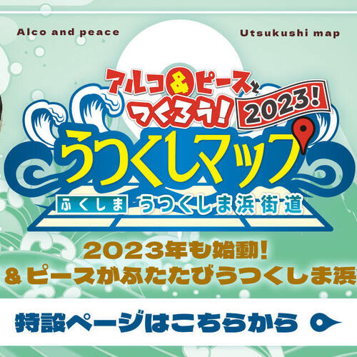 福島県うつくしま浜街道の魅力を伝える「アルコ＆ピースとつくろう！うつくしマップ」