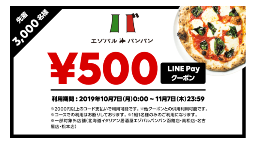 エゾバルバンバンLINE Payクーポン施策