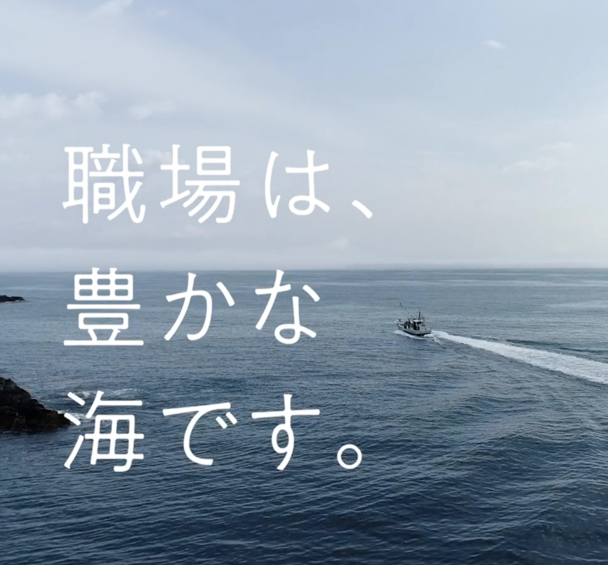 宮城県漁業就業者確保育成センター様「みやぎ漁師カレッジ」のPR 用映像を制作しました。