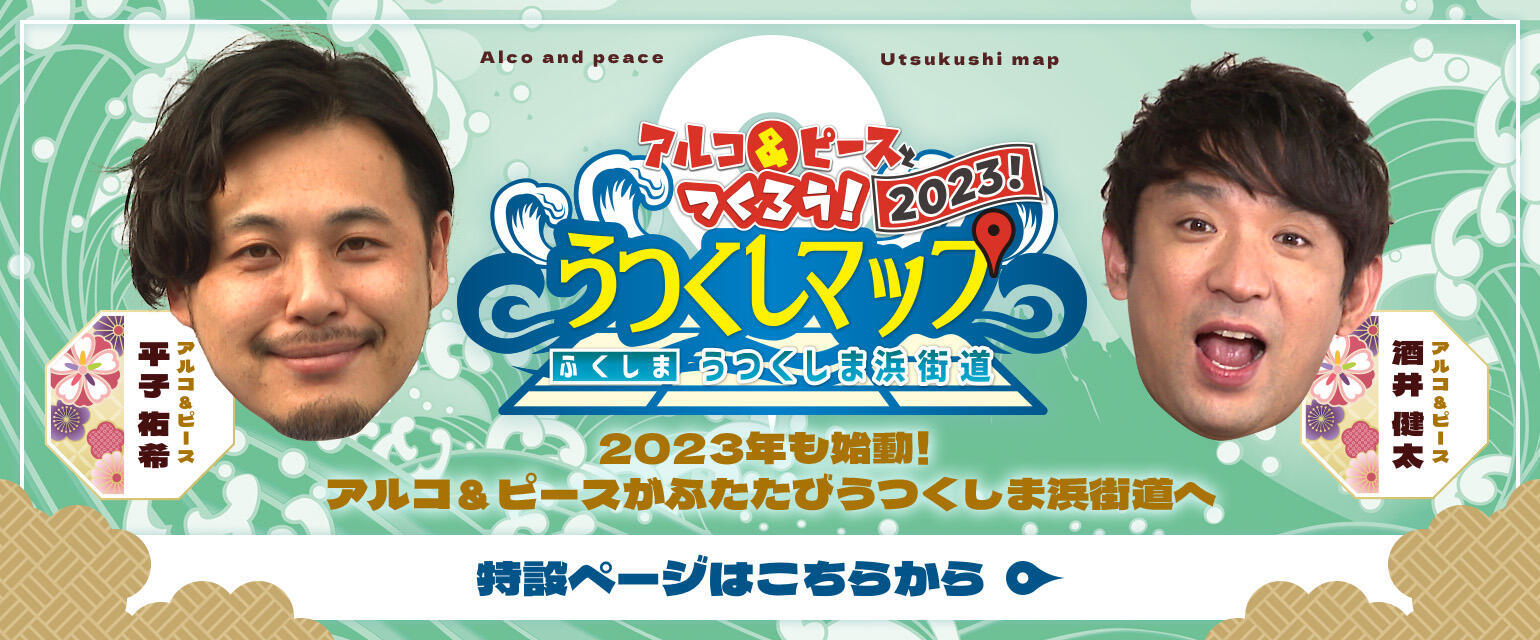 福島県うつくしま浜街道の魅力を伝える「アルコ＆ピースとつくろう！うつくしマップ」